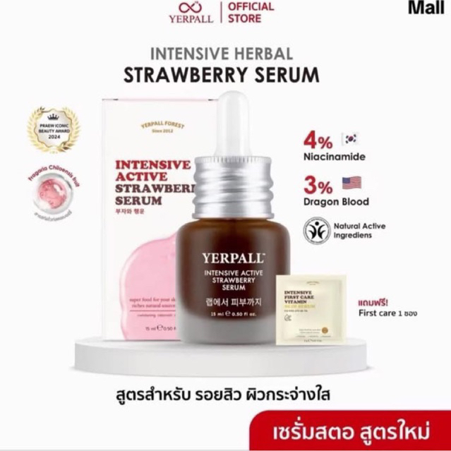 {แถม First Care} เซรั่มสตอเบอร์รี่ Yerpall สูตรใหม่ของแท้100%
