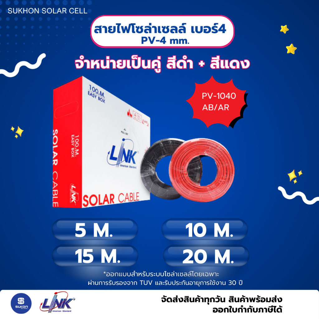 สายไฟโซล่าเซลล์ LINK เป็นคู่สีดำ สีแดง เบอร์ 4 PV-4 mm. ยาว 5m. 10m. 15m. 20m.