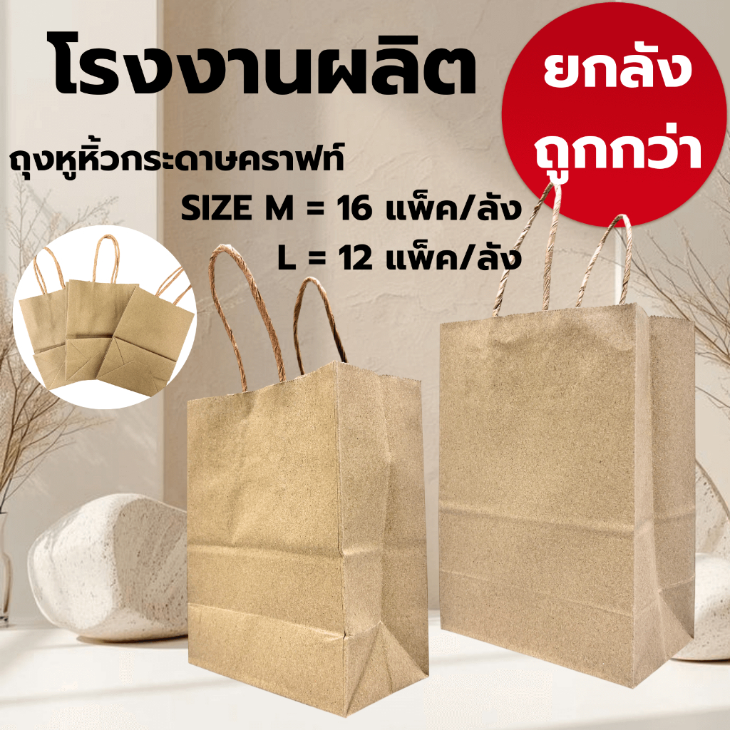 ถุงกระดาษคราฟท์ ถุงกระดาษหูหิ้ว ขายดี ไซส์ L 888 I M 888 (12-16 แพ็ค/ลัง)