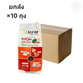 ((ขายยกลัง 10 ถุง)) UFM แป้งเค้ก ตราบัวแดง 000731