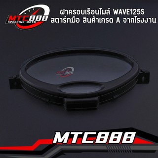 ฝาครอบเรือนไมล์ wave125s ฝาเรือนไมล์เวฟ125s สตาร์ทมือ คุณภาพดี ทดแทนอันเก่าได้เลย