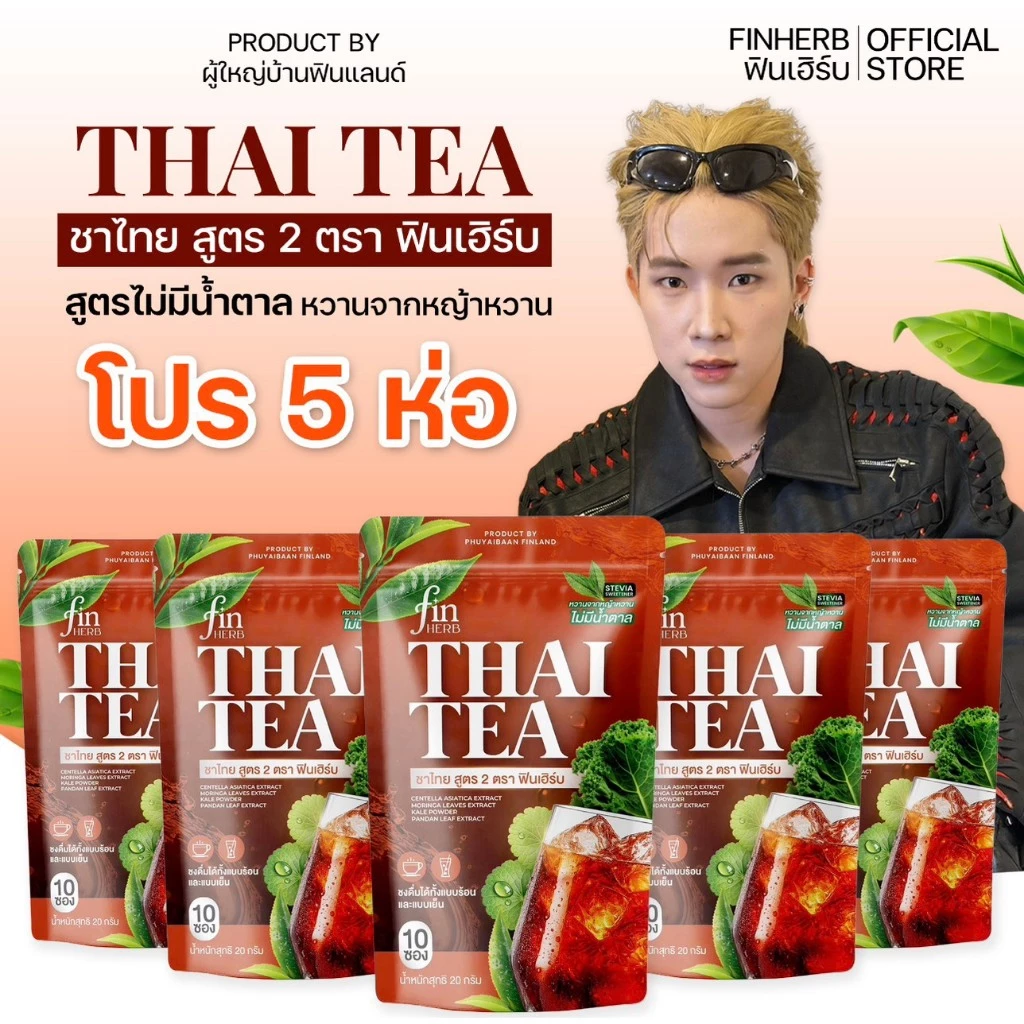 ชาไทยฟินเฮิร์บ(โปร5ห่อ)สูตร2