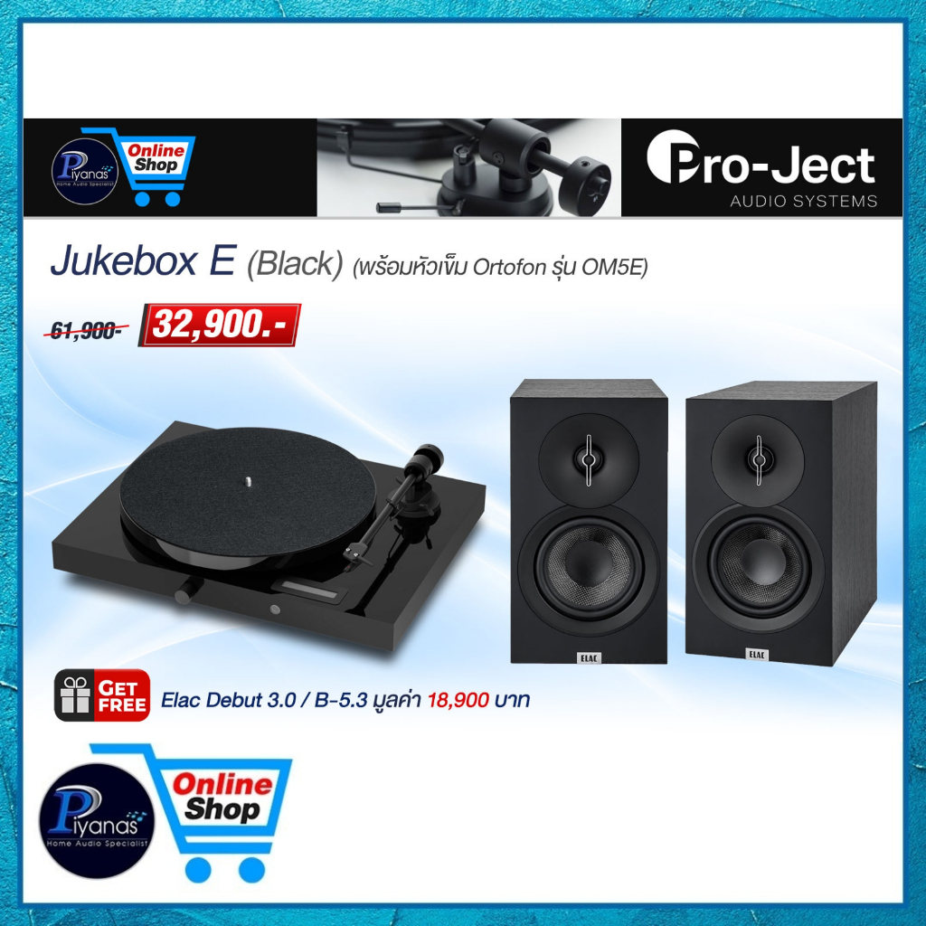PROJECT : JUKEBOX E (พร้อมหัวเข็ม ORTOFON รุ่น OM5E) (BLACK)/(RED)/(WHITE) /Piyanas Electric/ปิยะนัส