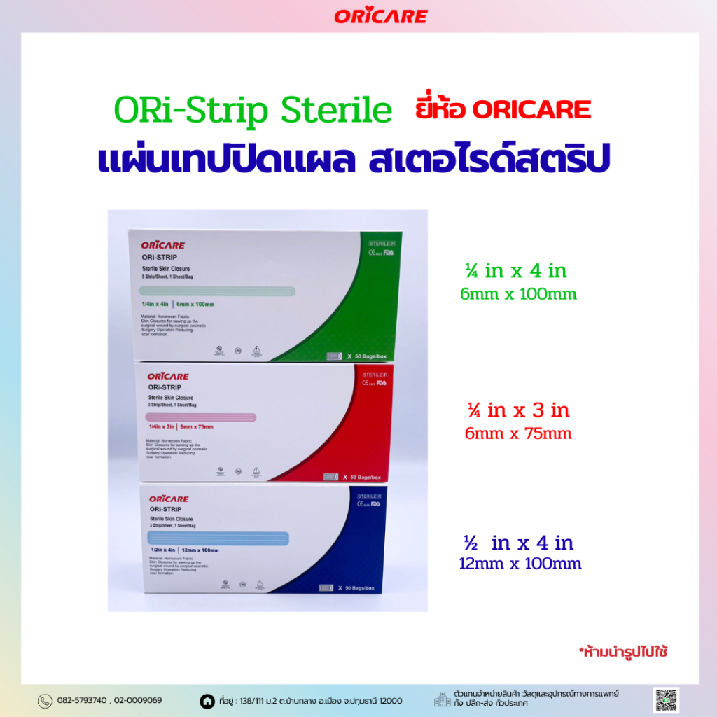ORi-Strip Sterile ยี่ห้อ ORICARE แผ่นเทปปิดแผล สเตอไรด์สตริป 50ชิ้น/กล่อง