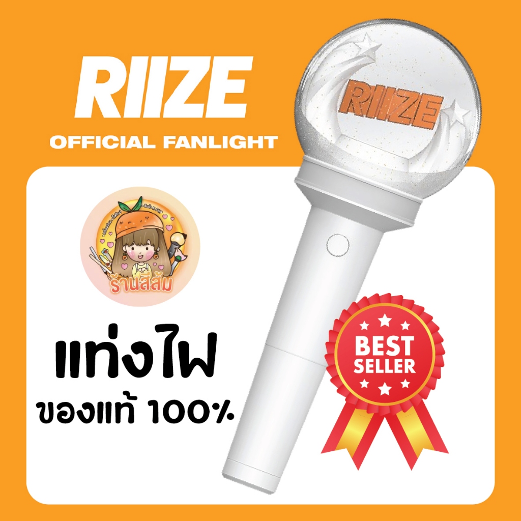 [พร้อมส่ง] แท่งไฟ RIIZE - OFFICIAL LIGHT STICK FANLIGHT