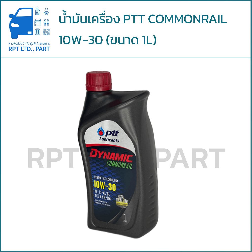 น้ำมันเครื่อง PTT DYNAMIC COMMONRAIL 10W-30 (ขนาด 1ลิตร)