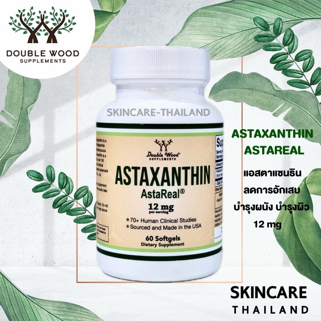Astaxanthin - Double Wood 12mg  แอสตาแซนธิน ลดการอักเสบบำรุงผิว ต้านความชรา AstaReal®