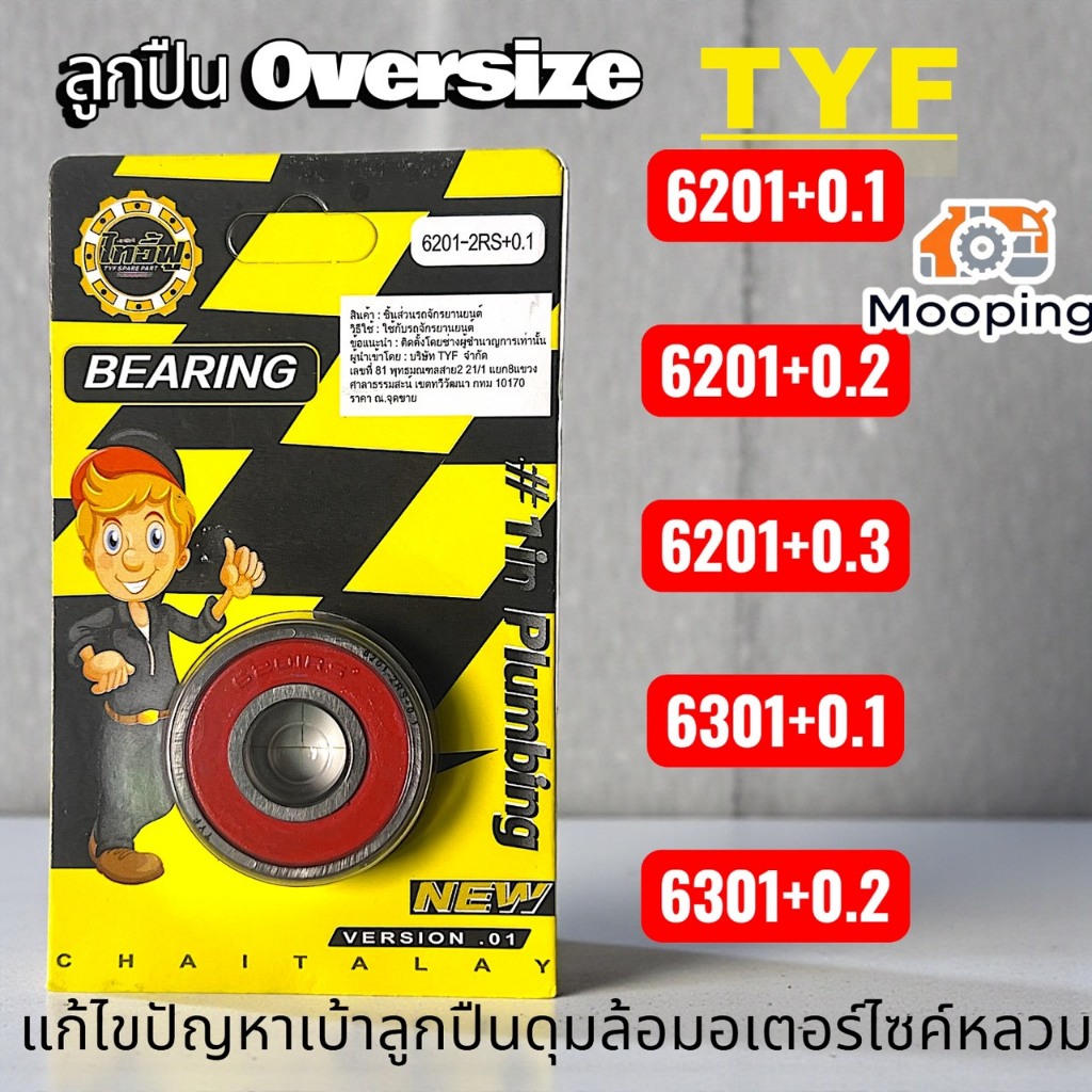 TYF ลูกปืนแบริ่ง ขนาดพิเศษ Oversize 6201+0.1 mm/6201+0.2 mm/6201+0.3 mm/6301+0.2mm หมดปัญหาเบ้าดุมล้อมอเตอร์ไซค์สึกหรอ