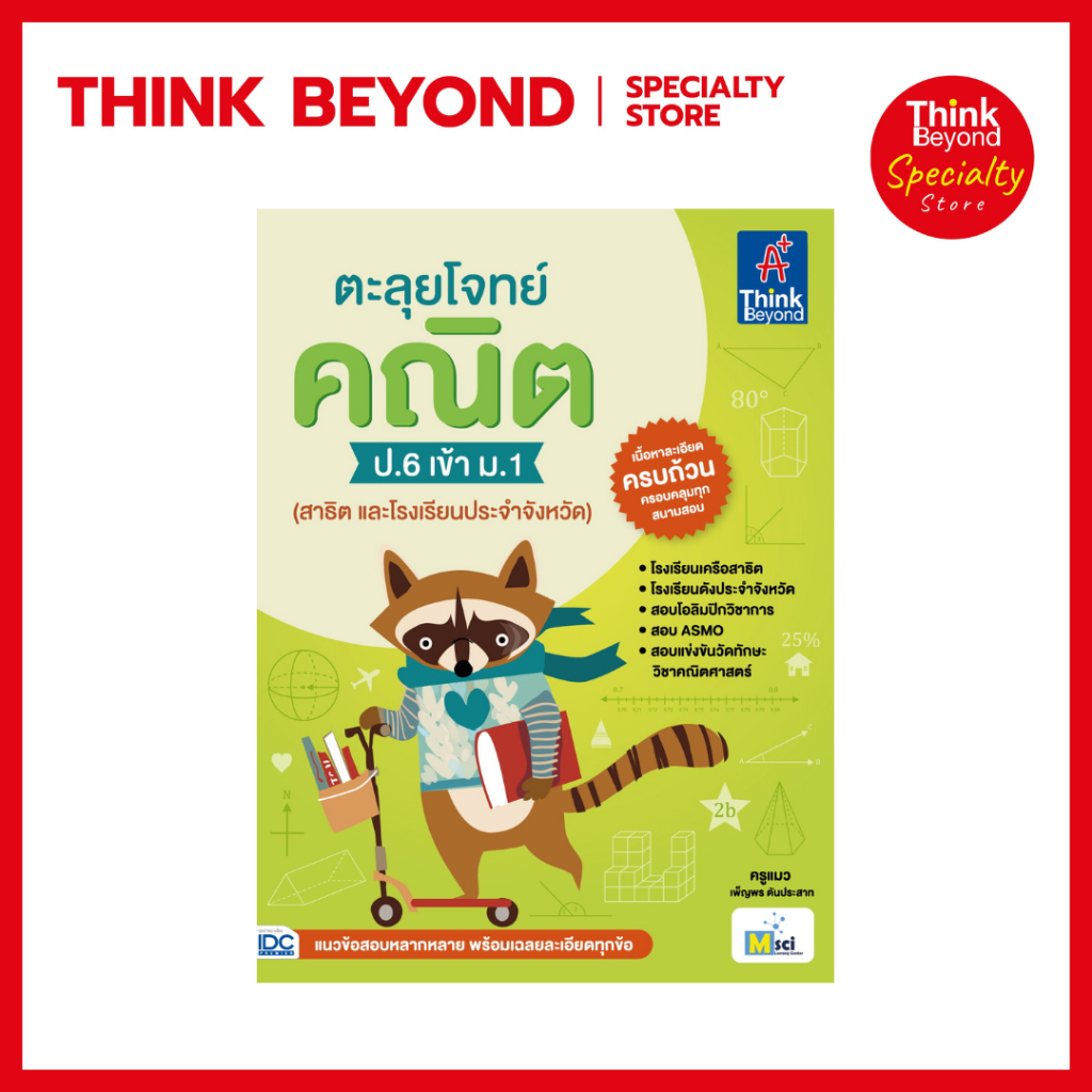 Thinkbeyond Book (ธิงค์บียอนด์ บุ๊คส์) 03859 หนังสือตะลุยโจทย์ คณิต ป.6 เข้า ม.1 (สาธิต และโรงเรียนประจำจังหวัด)
