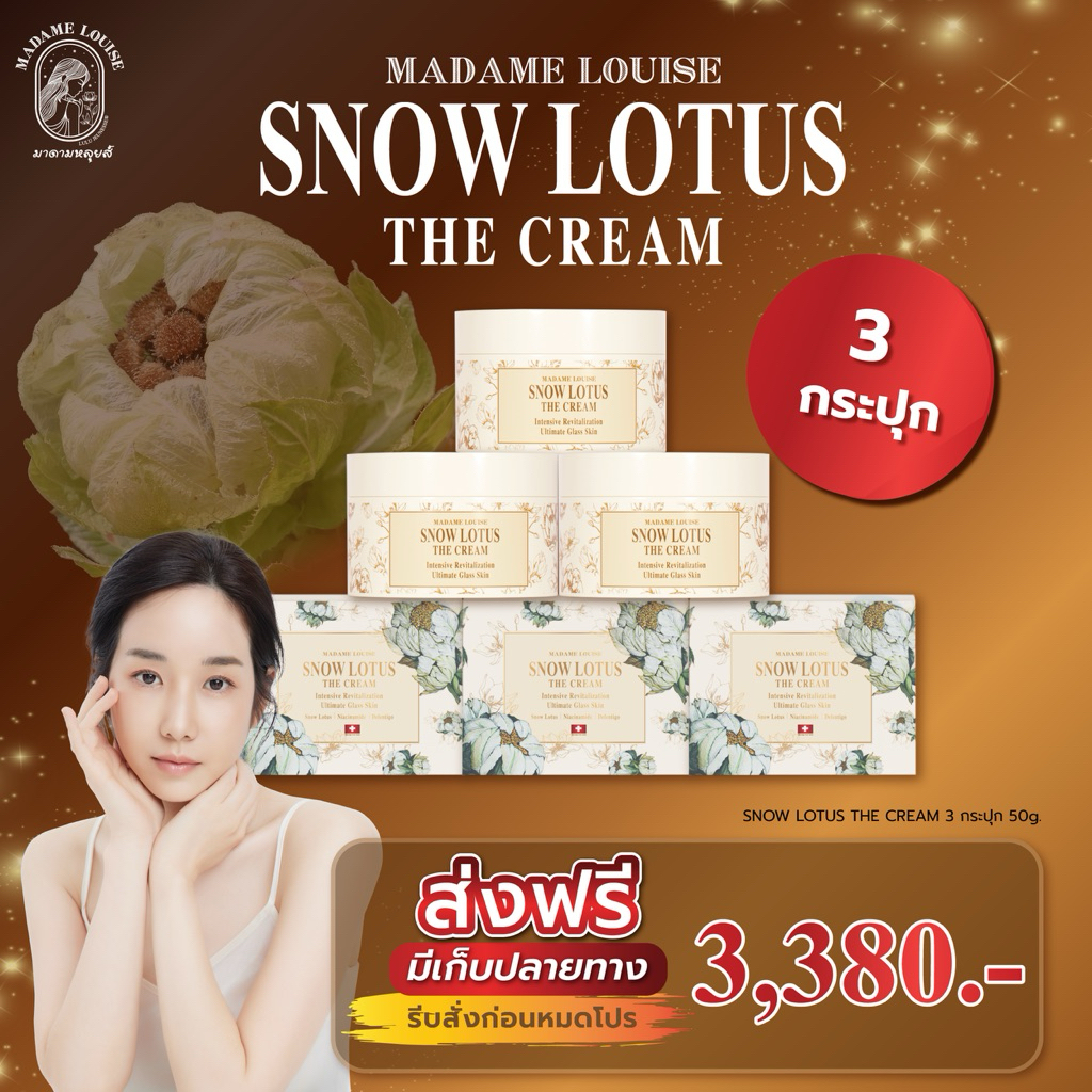 (โปร 3 กระปุกสุดคุ้ม)ครีมบำรุงผิวหน้าบัวหิมะ✨Madame Louise Snow Lotus ✨ขนาด 50 กรัมของแท้!!