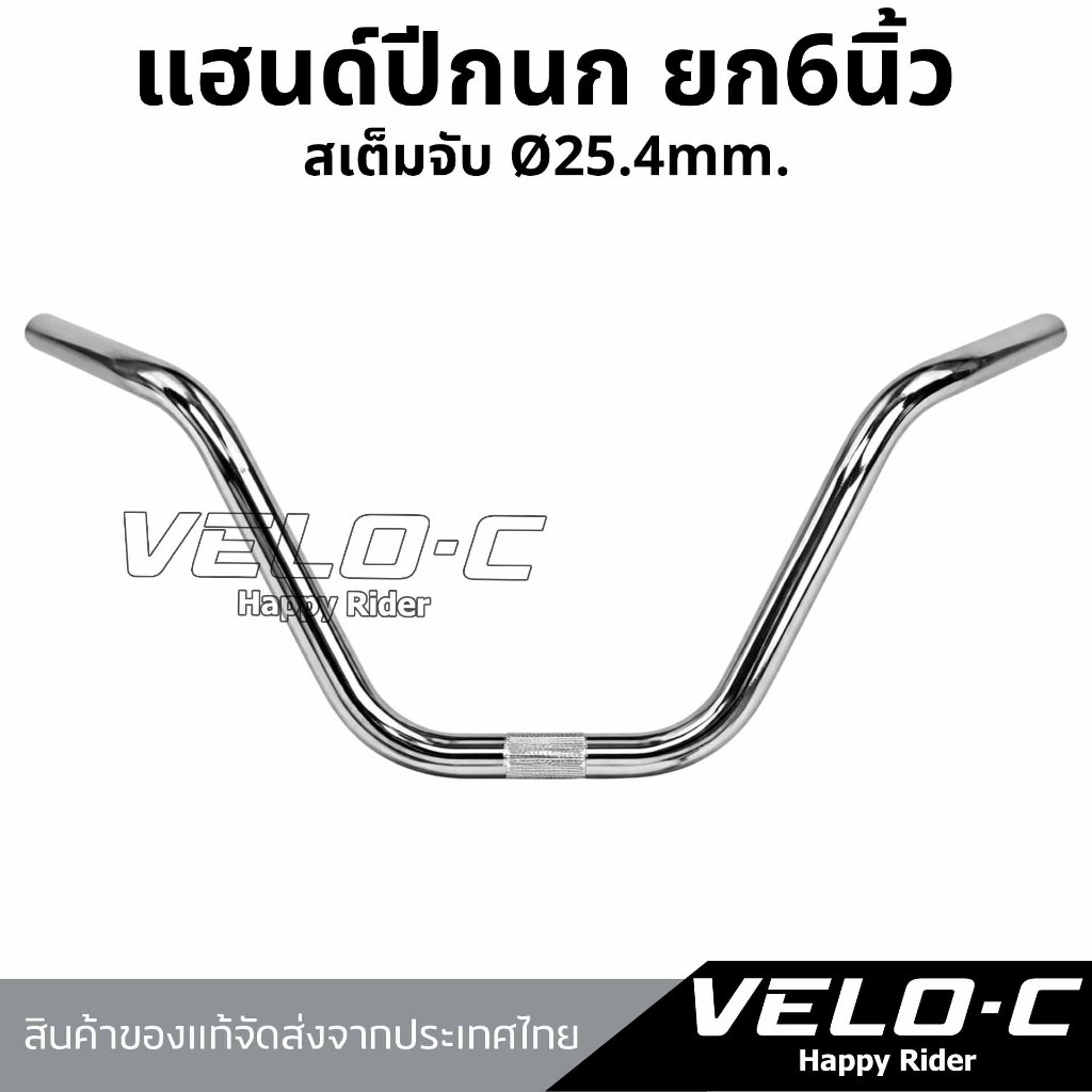 แฮนด์จักรยานปีกนก ยก6นิ้ว แฮนด์จักรยาน กว้าง53cm./ใช้กับสเต็ม 25.4mm สีโครเมี่ยมแวววาว