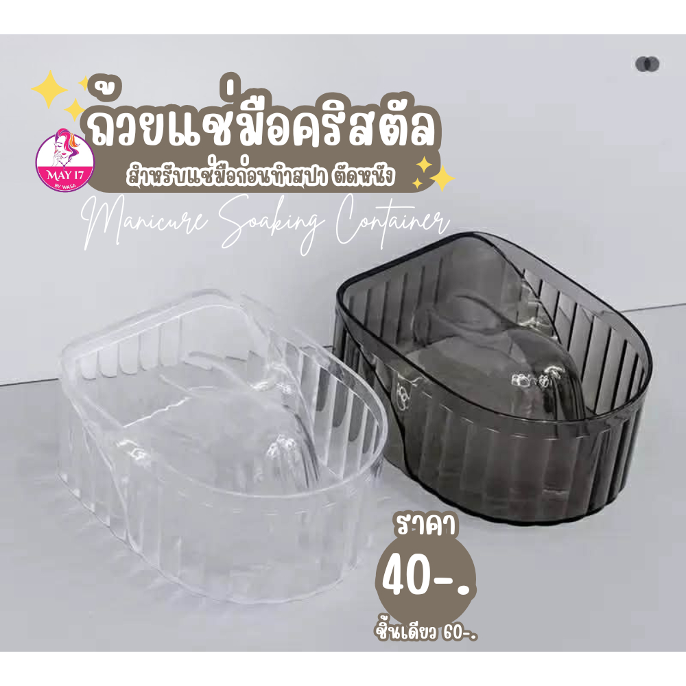 ถ้วยแช่มือคริสตัล แช่มือก่อนทาสีเจล ก่อนตัดหนัง ดีไซน์น่ารัก