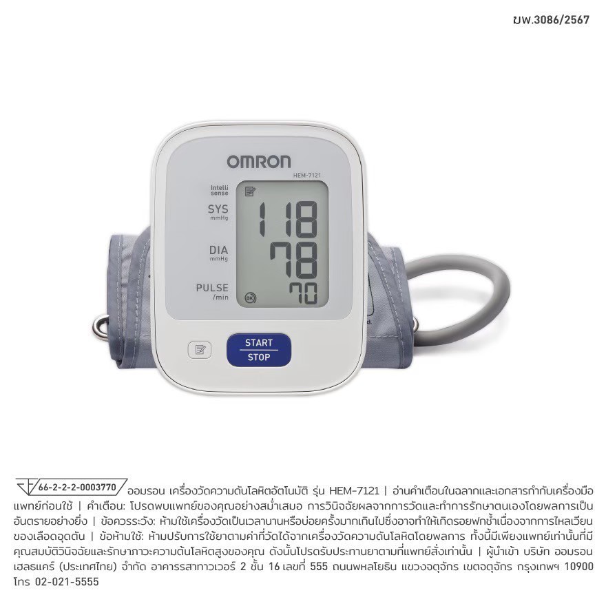 Omron เครื่องวัดความดัน รุ่น HEM-7121/HEM-7142T2 (แถม Adapter ฟรี)