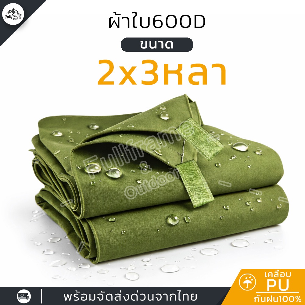 ผ้าใบ 600D กันน้ำ 100% Flysheet ฟลายชีท ขนาด 2x3 หลา อย่างหนา เคลือบ PU กันแดด ปูพื้น รองเต็นท์ แคมป์ปิ้ง (ส่งจากไทย)