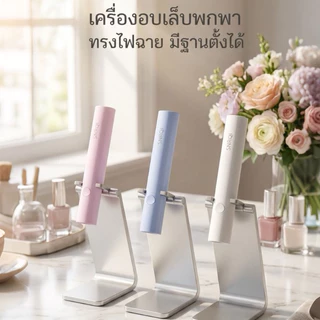 เครื่องอบเล็บ SNRQI K3 ทรงไฟฉาย | เครื่องอบเจล UV/LED ไร้สาย ชาร์จ USB | ล็อคสีเจล พกพาง่าย (ม่วง/ฟ้า/ขาว)