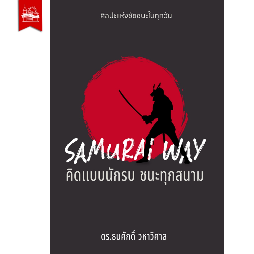 หนังสือ SAMURAI WAY คิดแบบนักรบ ชนะทุกสนาม : ดร.ธนศักดิ์: บ้านพระอาทิตย์ : #bookfactory : 110154
