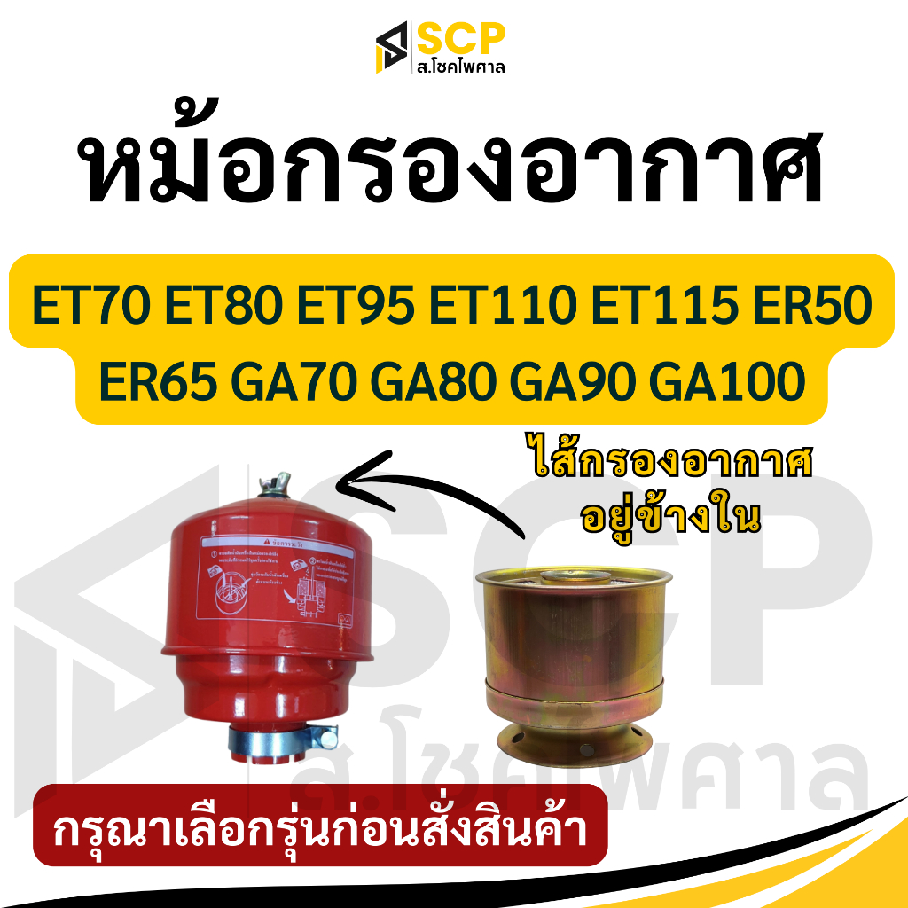 หม้อกรองอากาศ พร้อมไส้กรอง คูโบต้า รุ่น ET70 ET80 ET95 ET110 ET115 ER50 ER65 GA70 GA80 GA90 GA100 อะ