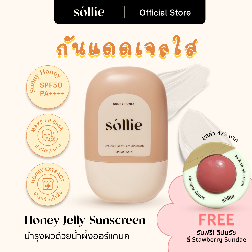 [โปรแถมลิปบลัช] Sollie Sunny Honey | Organic Honey Jelly Sunscreen SPF50 PA++++ โซลลี่ เจลกันแดดออร์