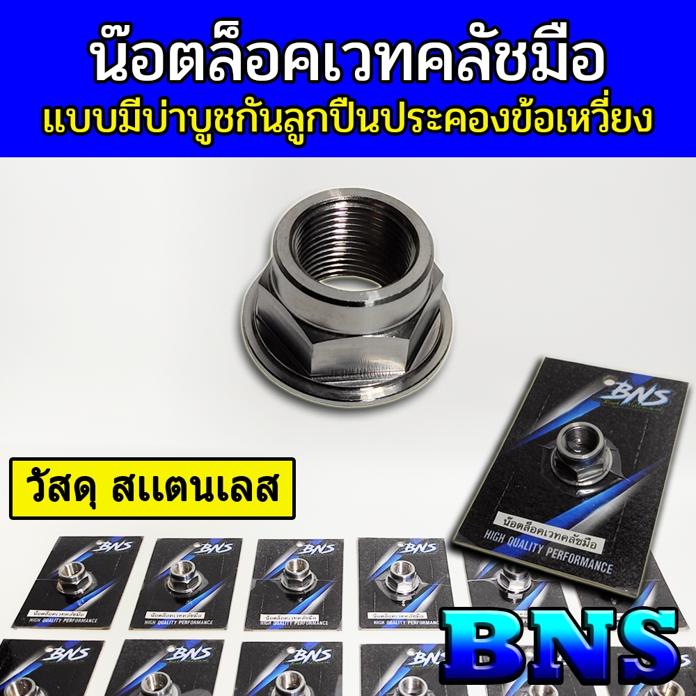 น๊อตล็อคเวทคลัชมือ เเบบมีบ่าบูชในตัวป้องกันลูกปืนประคองข้อเหวี่ยงหลุด น๊อตล็อคสเเตนเลสสำหรับล็อคเวทคลัชมือ BNS