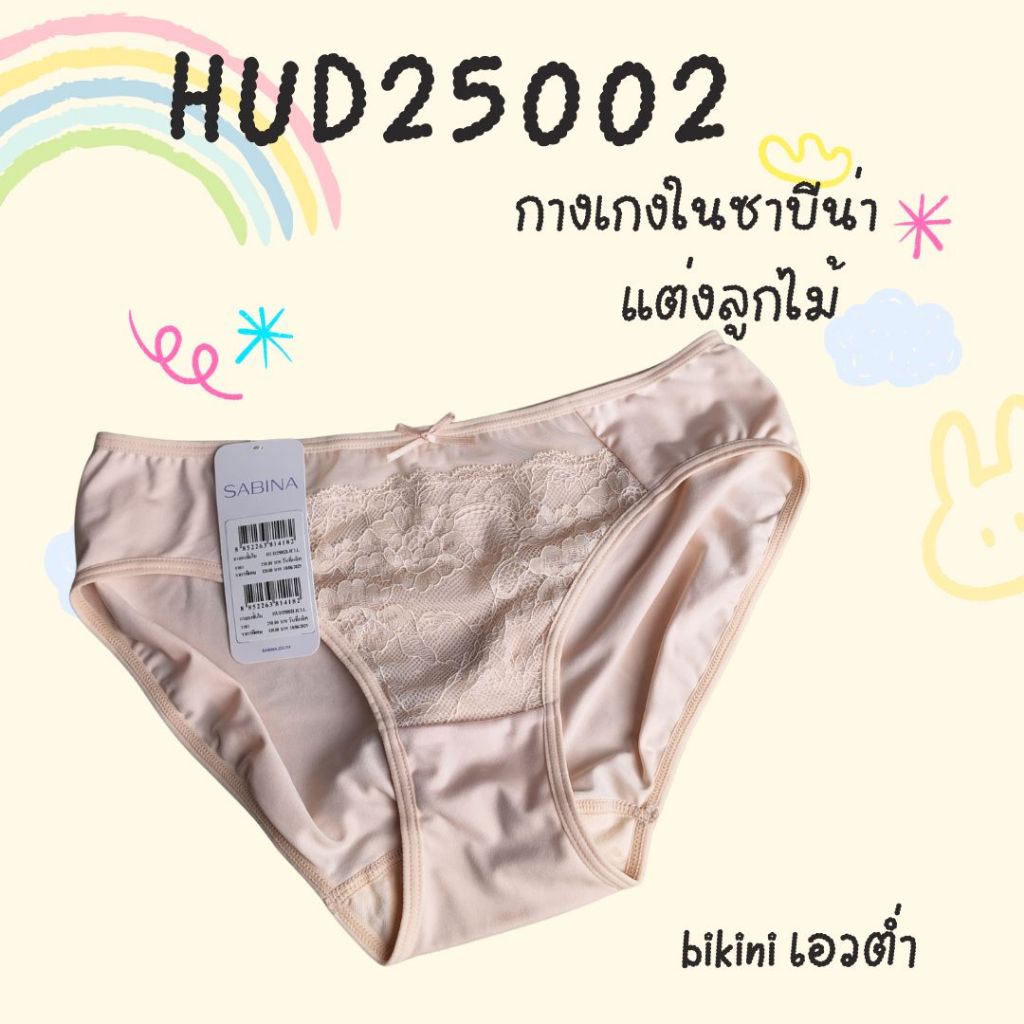 Sabina Habpy Perfect Bra  กางเกงในทรงบิกินี่ รหัส HUD25002CL - สีเนื้ออ่อน