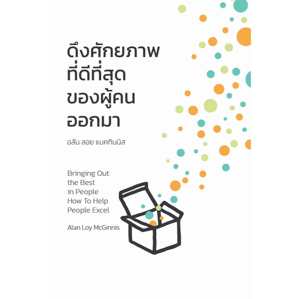 Bringing Out the Best in People How To Help People Excel: ดึงศักยภาพที่ดีที่สุดของผู้คนออกมา