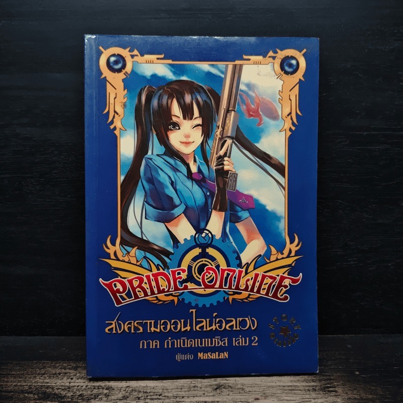 Pride Online สงครามออนไลน์อลเวง ภาค กำเนิดเนเมซิส เล่ม 2 🏷️1163347