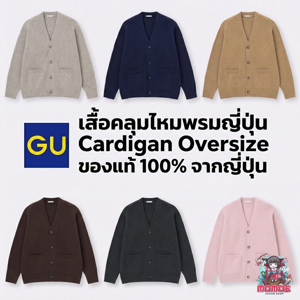GU เสื้อคลุมไหมพรมญี่ปุ่น Japan Puffy Touch Knit Cardigan นุ่มไม่คัน ทรงหลวม Unisex ของแท้ (357531)