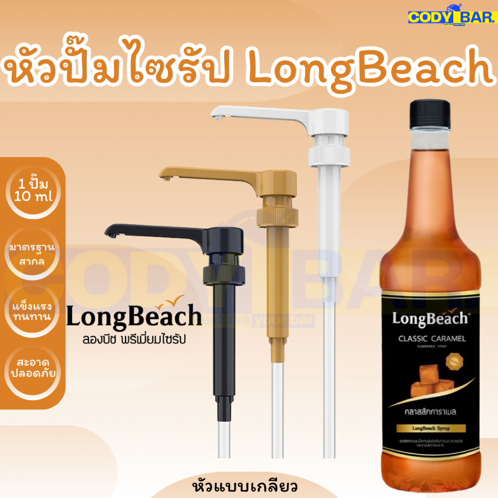 🔥ส่งฟรี🔥 หัวปั๊มไซรัป หัวปั๊มน้ำหวาน ติ่งฟง ลองบีช เต็งหนึ่ง เฟรชชี่ Syrup pump - long beach