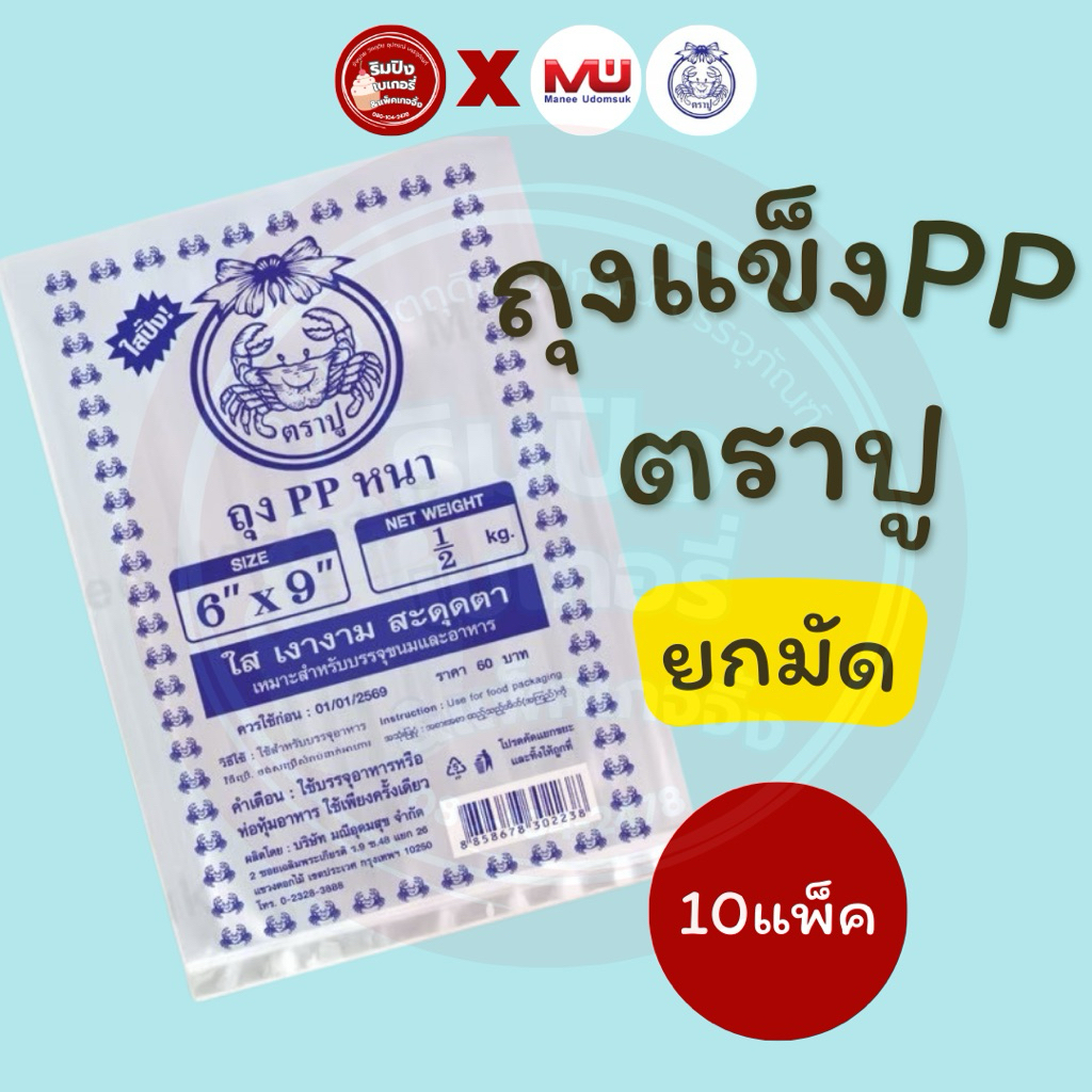(ยกหิ้ว 10 ชิ้น) ถุงPPแข็ง ถุงPPหนา ถุงหนาใสตราปู ถุงPPหนาใสแข็ง ถุงหนา ถุงแข็ง ถุงตราปู พร้อมส่ง
