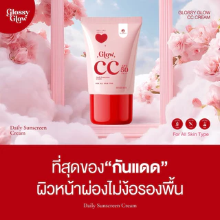 [บริษัทโดยตรง]กันแดดกลอสซี่โกล์ว เบอร์ 00,01 Glossy Glow
