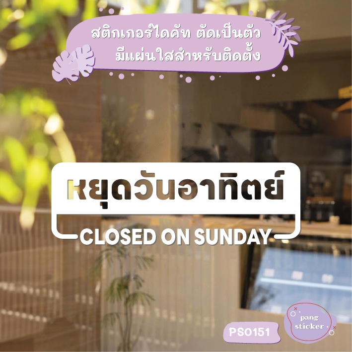 ป้าย หยุดวันอาทิตย์ สติกเกอร์ไดคัท สติกเกอร์แต่งร้าน Pang Sticker รุ่น PS0151