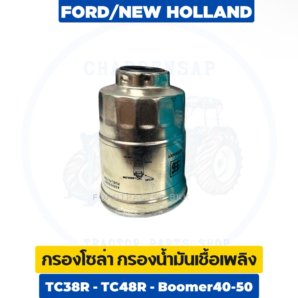 กรองโซล่า กรองน้ำมันเชื้อเพลิง TC38R-TC48R รถไถนิวฮอลแลนด์