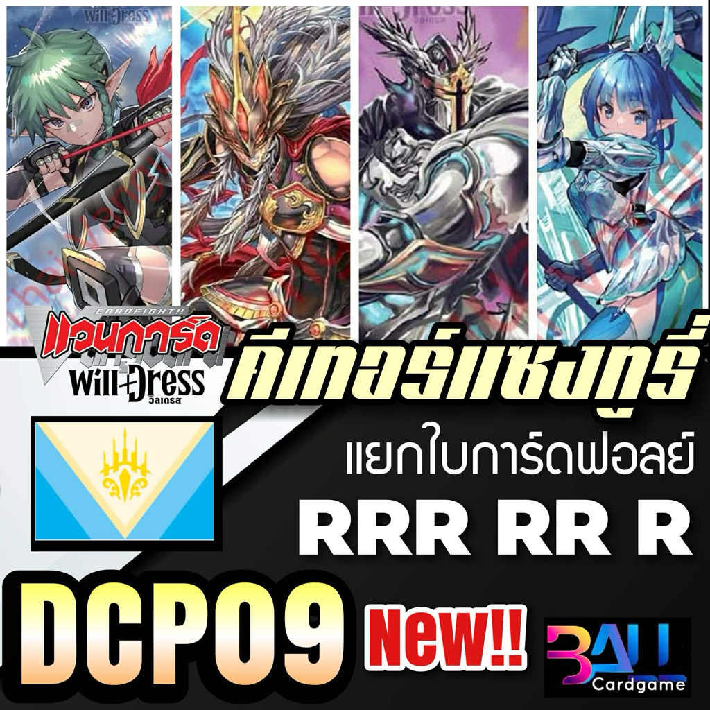 DCP09 แยกใบฟอลย์CP เนชั่น คีเทอร์แซงทูรี่ ระดับ RRR,RR,R แวนการ์ดโอเวอร์เดรสชุดล่าสุด พร้อมส่ง