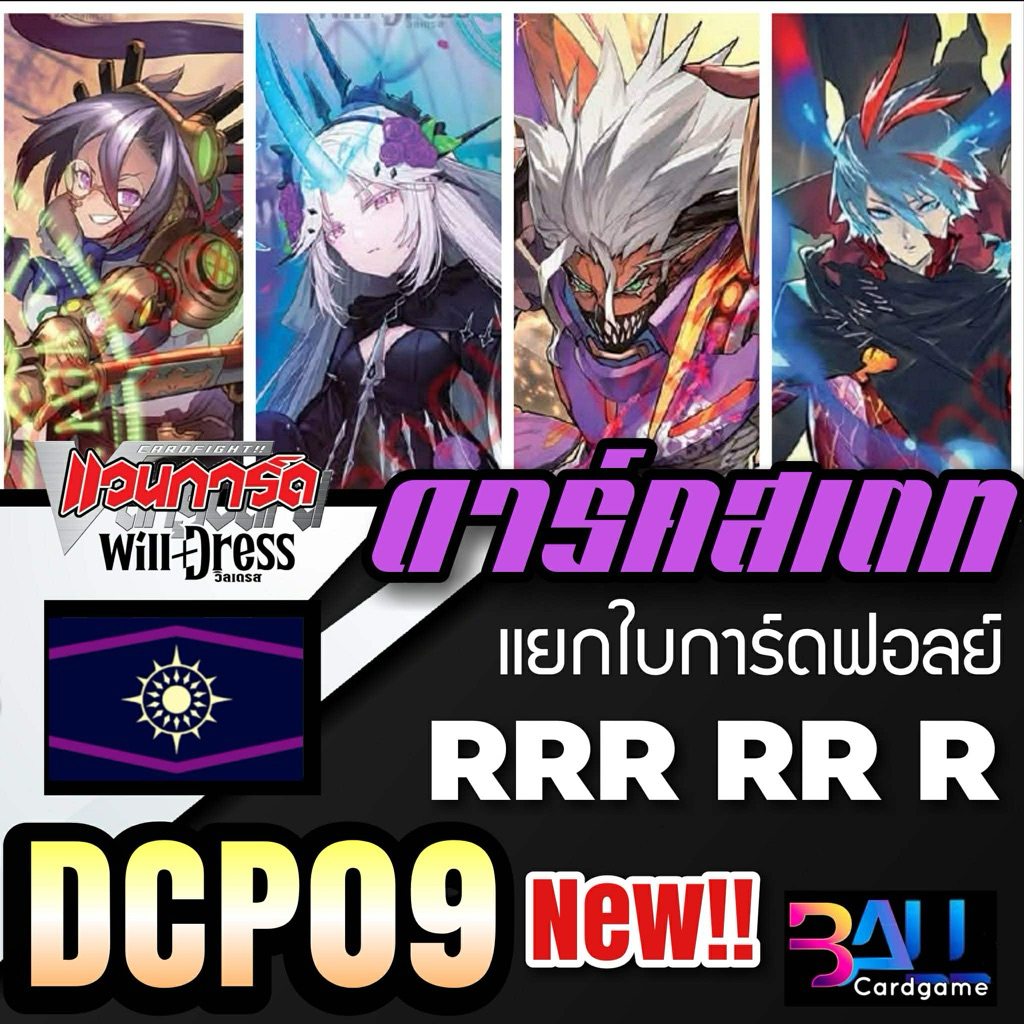 DCP09 แยกใบฟอลย์CP เนชั่น ดาร์ดสเตท ระดับ RRR,RR,R แวนการ์ดโอเวอร์เดรสชุดล่าสุด พร้อมส่ง