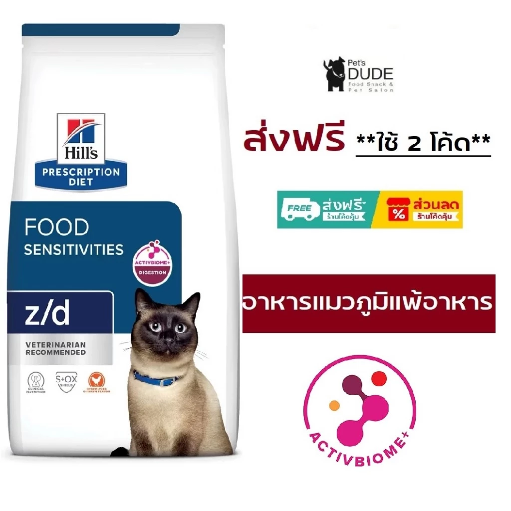 Hill's Prescription Diet z/d Skin/Food Sensititives 1.81 kg อาหารแมว สูตรภูมิแพ้อาหารแพ้อาหาร ขนาด 1.81 Kg