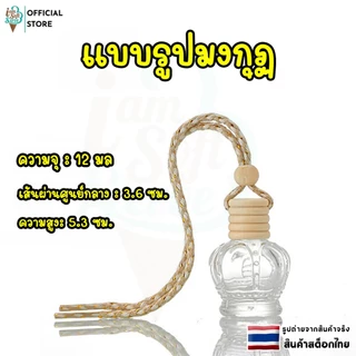 ขวดน้ำหอมรถยนต์ ขวดน้ำหอมเปล่า แบบแขวน เเบบหนีบ car perfume bottle