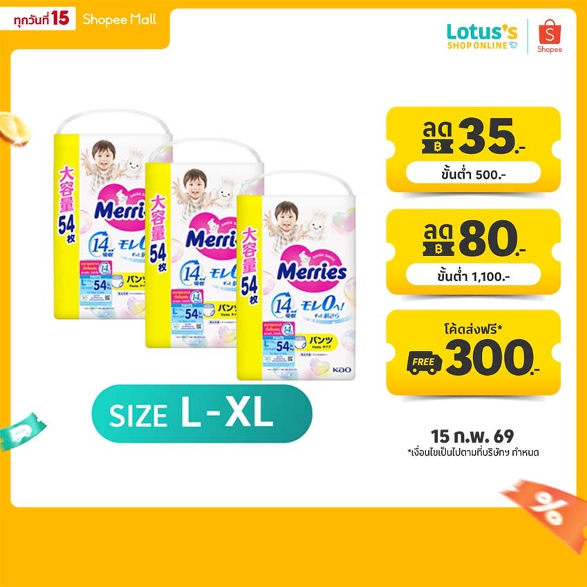 [รวม 3 แพ็ค] เมอร์รี่ส์ ผ้าอ้อมเมอร์รี่ส์ ชนิดกางเกง L-XL MERRIES DIAPER TYPE PANTS SIZE L-XL