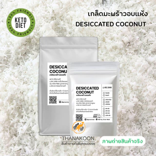 มะพร้าวอบแห้ง เกล็ดมะพร้าวเล็ก จากมะพร้าวน้ำหอม ไขมันเต็ม 100% Desiccated Coconut ขาว หอม โรยขนมเบเกอรี่ ขนม คลีน คีโต