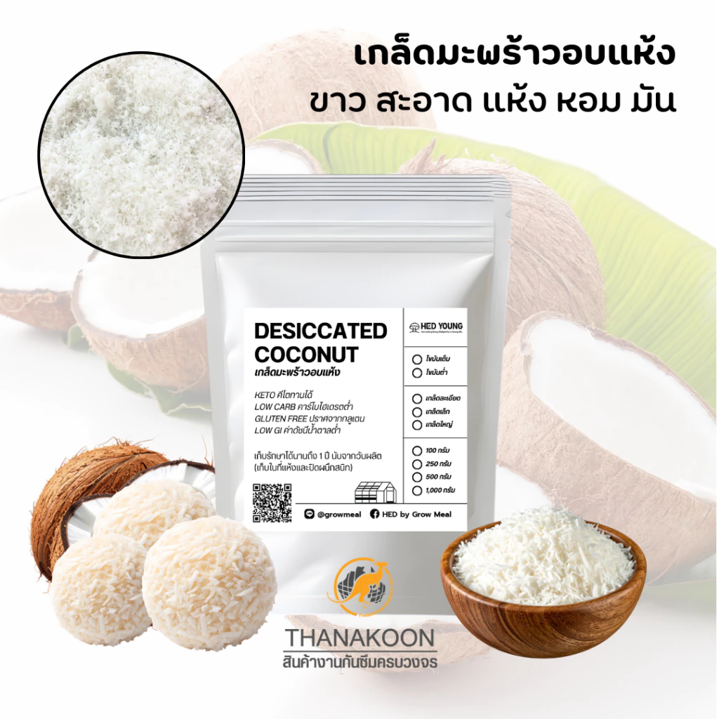 เกล็ดมะพร้าวอบแห้ง / แป้งมะพร้าวคีโต (100g / 250g / 500g / 1kg) จากมะพร้าวน้ำหอม เกรดพรีเมียม หอมมัน ธรรมชาติ 100%