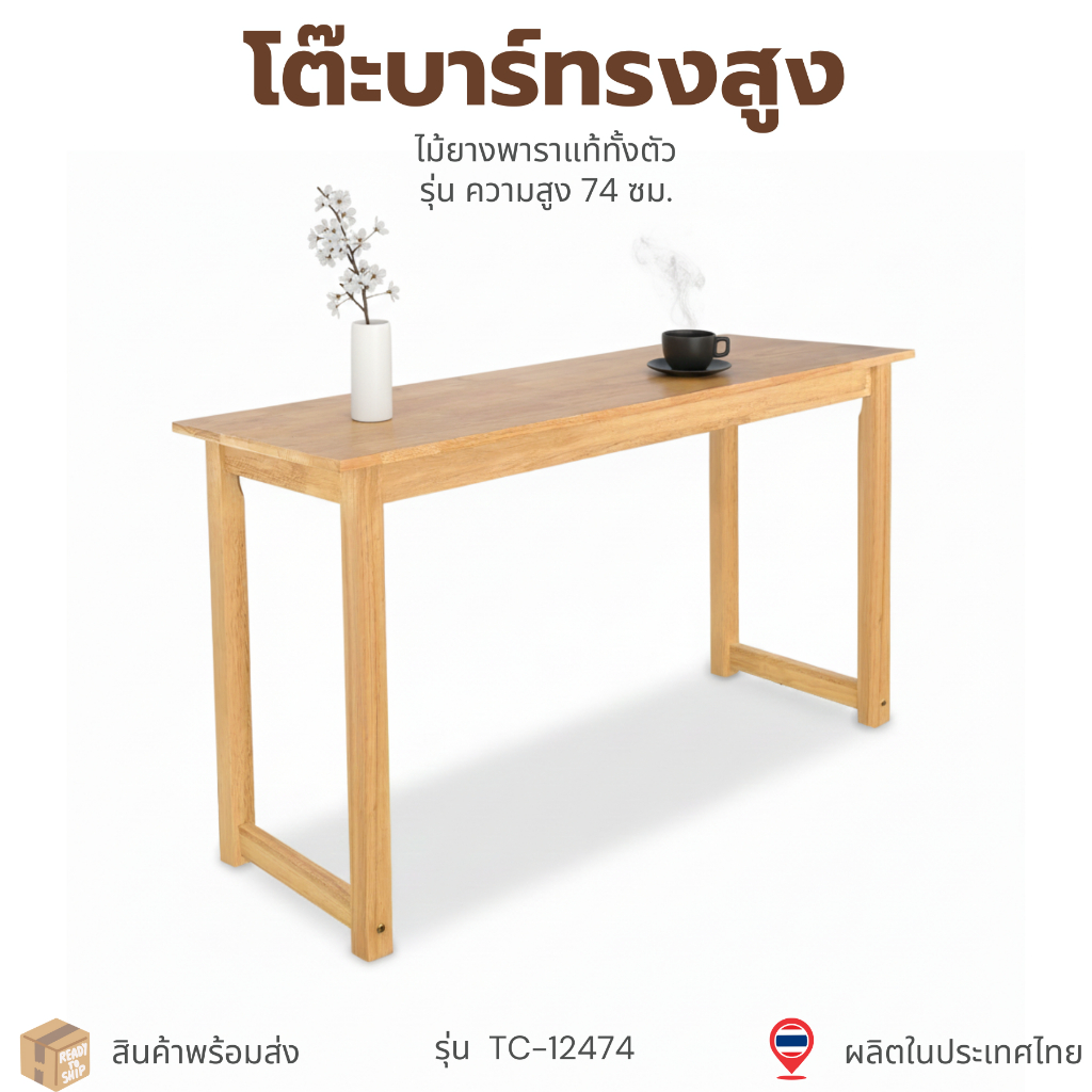 【 สินค้าขายดี】Cozy Home Furniture โต๊ะบาร์ทรงสูง ไม้ยางพารา สูง 74 ขนาด 120x40x74 ซม รุ่น : TC-12474 ราคานี้เฉพาะโต๊ะ