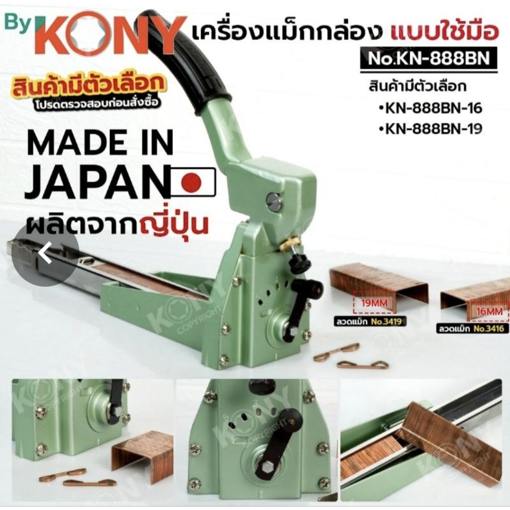 By KONY เครื่องแม็กกล่อง แบบใช้มือ (34 X 16") เครื่องเย็บกล่องกระดาษ แม็กลัง  รุ่น KN-888BN-16