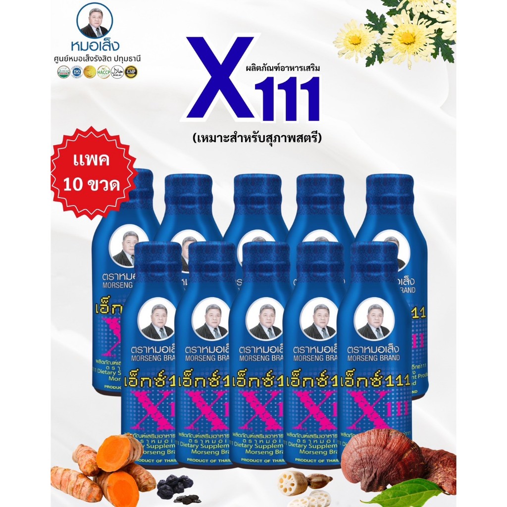 ผลิตภัณฑ์เสริมอาหาร X111 ว่านชักมดลูกตราหมอเส็ง ชนิดน้ำ [ แพ็ค 10 ขวด ]