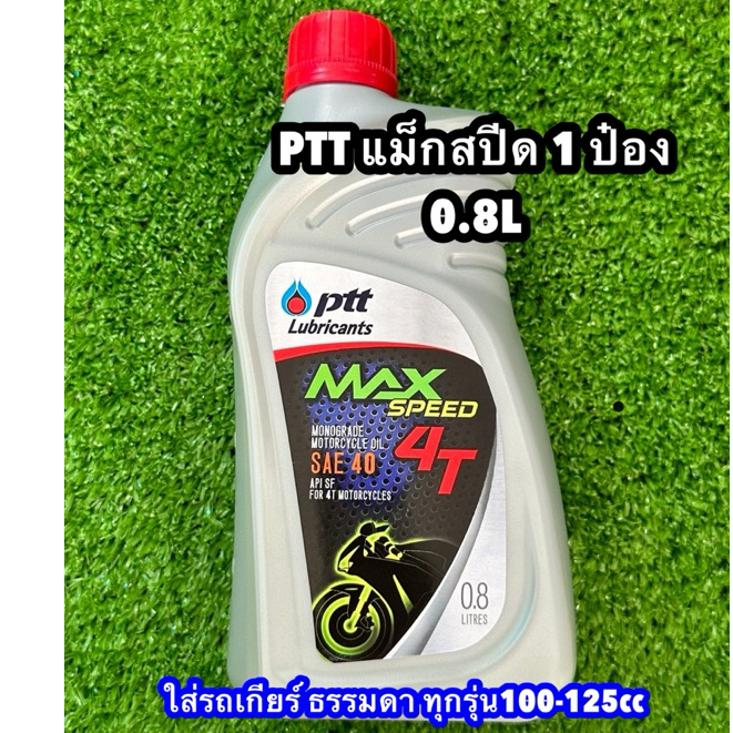 ✅น้ำมันเครื่องมอเตอร์ไซค์🔥 4T MAX SPEED ปริมาณ 1 ลิตร ปตท ราคาหนึ่งขวด