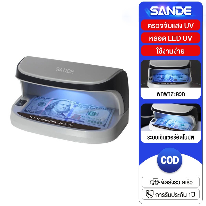 SANDE ที่ตรวจธนบัตร เครื่องตรวจธนบัตร เงินปลอม ตรวจลายเซ็น ด้วยแสงUV รุ่น​ ใช้ถ่านAAหรือ​เสียบ​ไฟ​ตรง​รุ่น