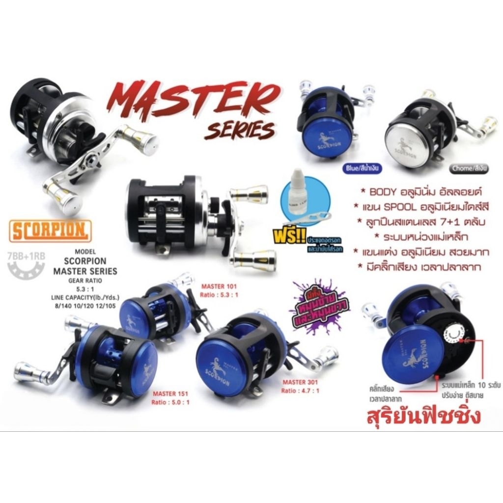 รอกเบทSCORPION MASTER