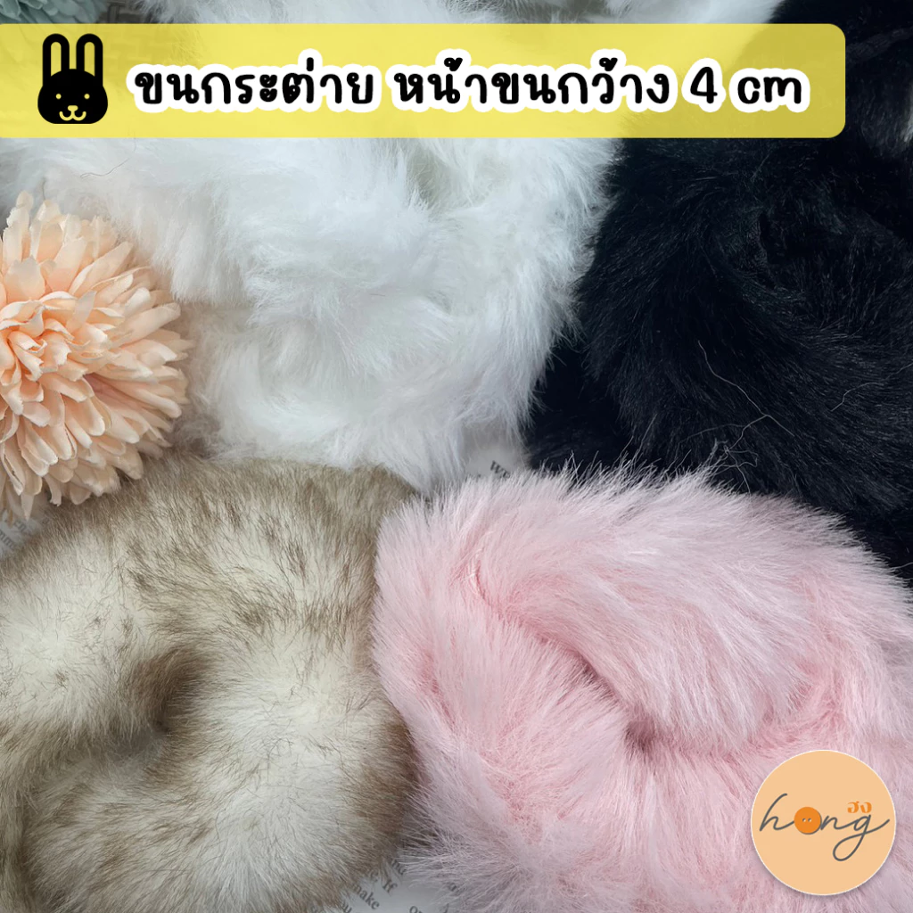 ☑️ขนกระต่ายเทียม แบบเส้นกลม หน้ากว้าง 4 cm 1 หลา (90 cm) TG-02255 / 02254 [พร้อมส่งในไทย]