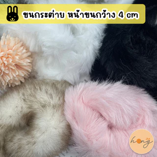 ☑️ขนกระต่ายเทียม แบบเส้นกลม หน้ากว้าง 4 cm 1 หลา (90 cm) TG-02255 / 02254 [พร้อมส่งในไทย]