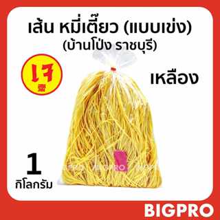 เส้น หมี่เตี๊ยว หมี่ซั่ว บ้านโป่ง (ราชบุรี) แบบเข่ง (เหลือง-…