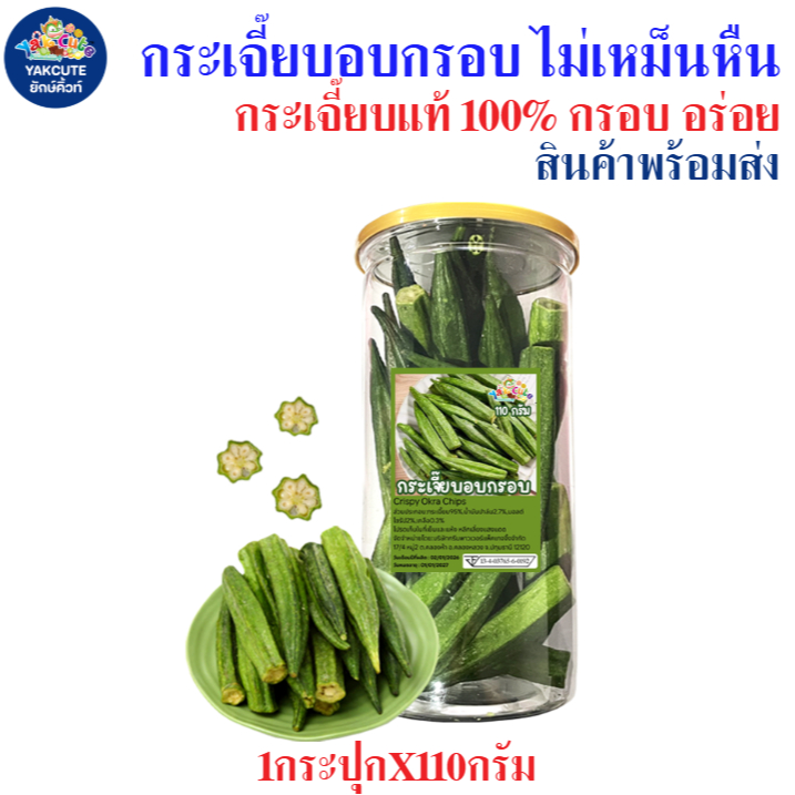 กระเจี๊ยบอบกรอบ กระเจี๊ยบแท้ 100% กรอบ อร่อย ทานง่าย ไม่เหม็นหืน 1กระปุกX110กรัม พร้อมส่ง