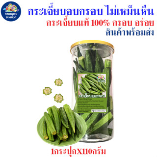 กระเจี๊ยบอบกรอบ กระเจี๊ยบแท้ 100% กรอบ อร่อย ทานง่าย ไม่เหม็…